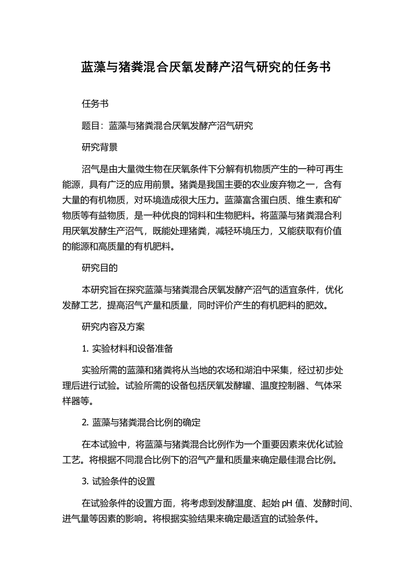 蓝藻与猪粪混合厌氧发酵产沼气研究的任务书