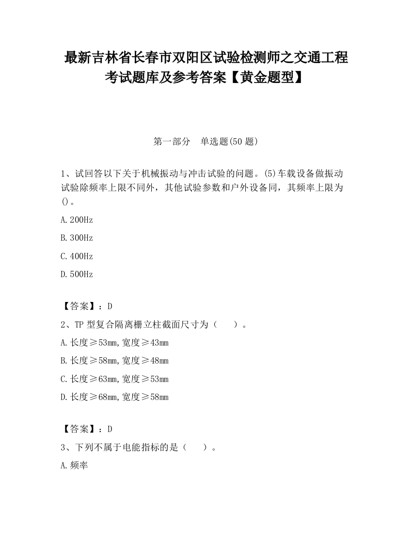 最新吉林省长春市双阳区试验检测师之交通工程考试题库及参考答案【黄金题型】