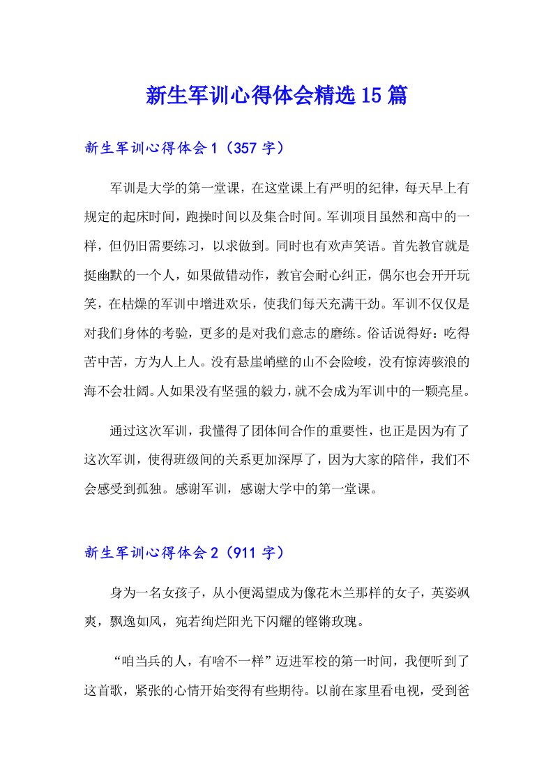 新生军训心得体会精选15篇（整合汇编）