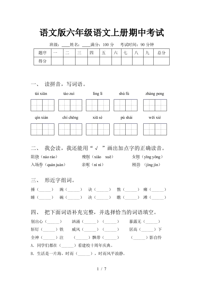 语文版六年级语文上册期中考试