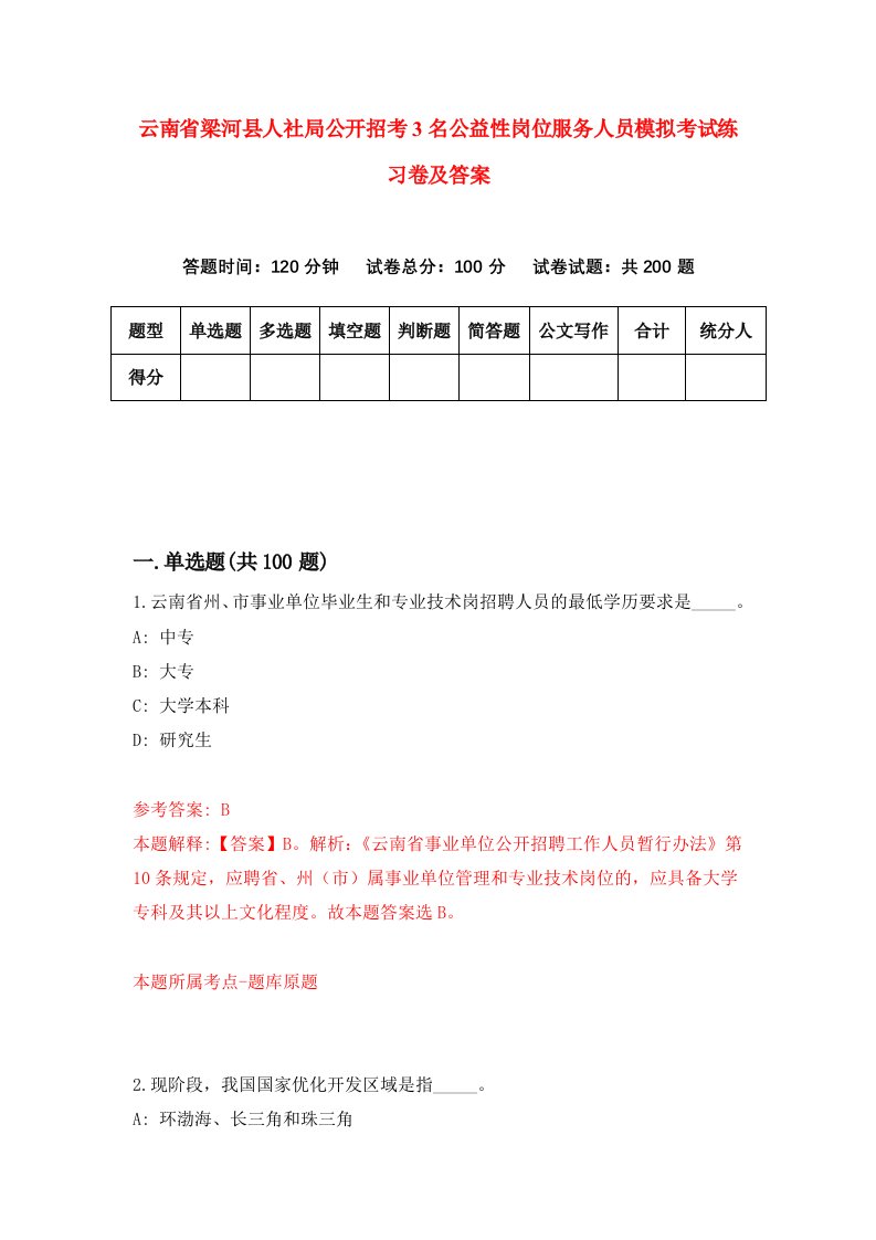 云南省梁河县人社局公开招考3名公益性岗位服务人员模拟考试练习卷及答案第7卷