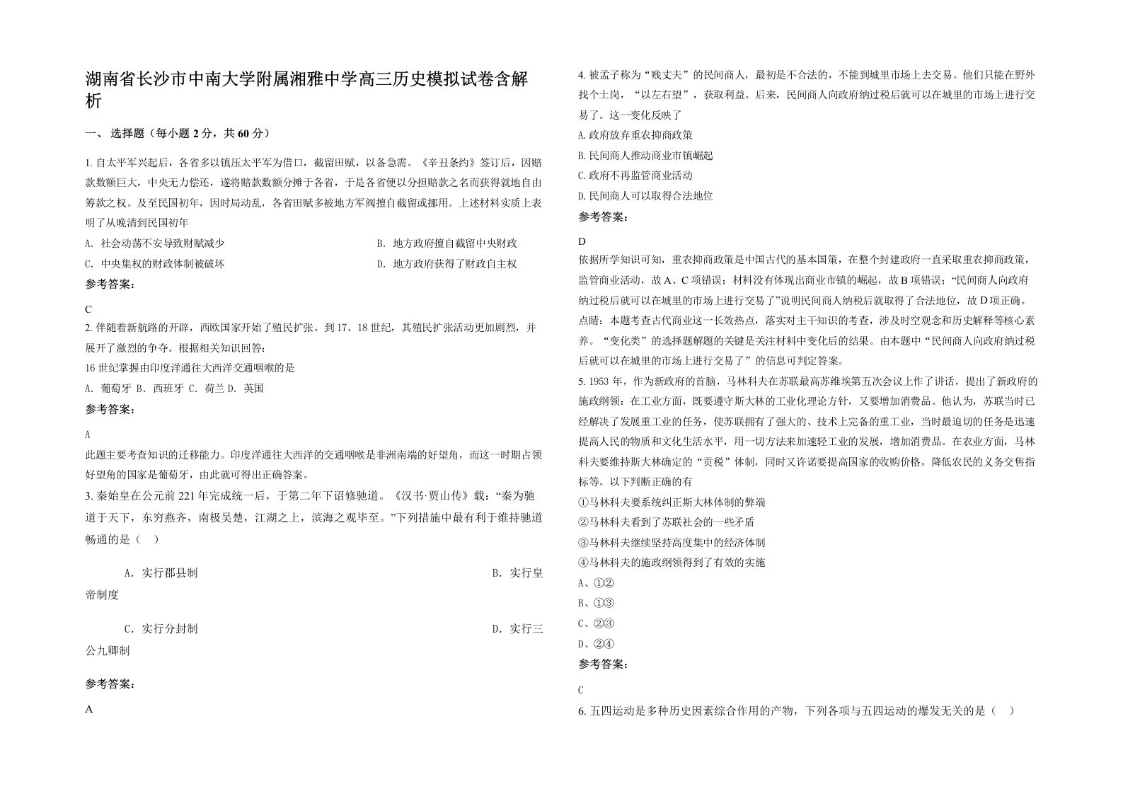 湖南省长沙市中南大学附属湘雅中学高三历史模拟试卷含解析