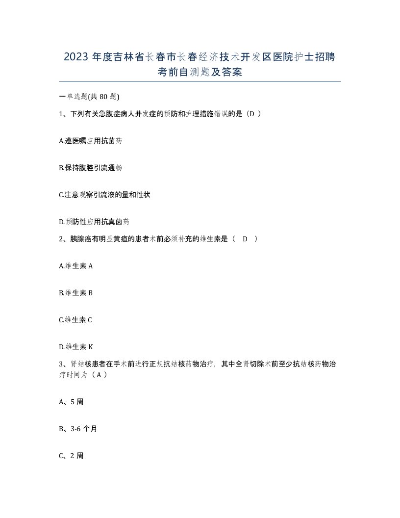 2023年度吉林省长春市长春经济技术开发区医院护士招聘考前自测题及答案