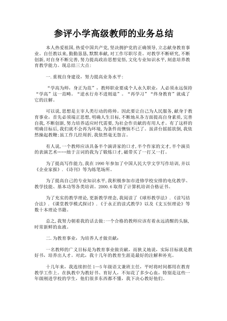 参评小学高级教师的业务总结