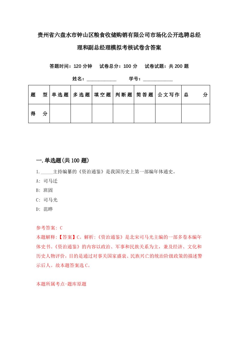 贵州省六盘水市钟山区粮食收储购销有限公司市场化公开选聘总经理和副总经理模拟考核试卷含答案6