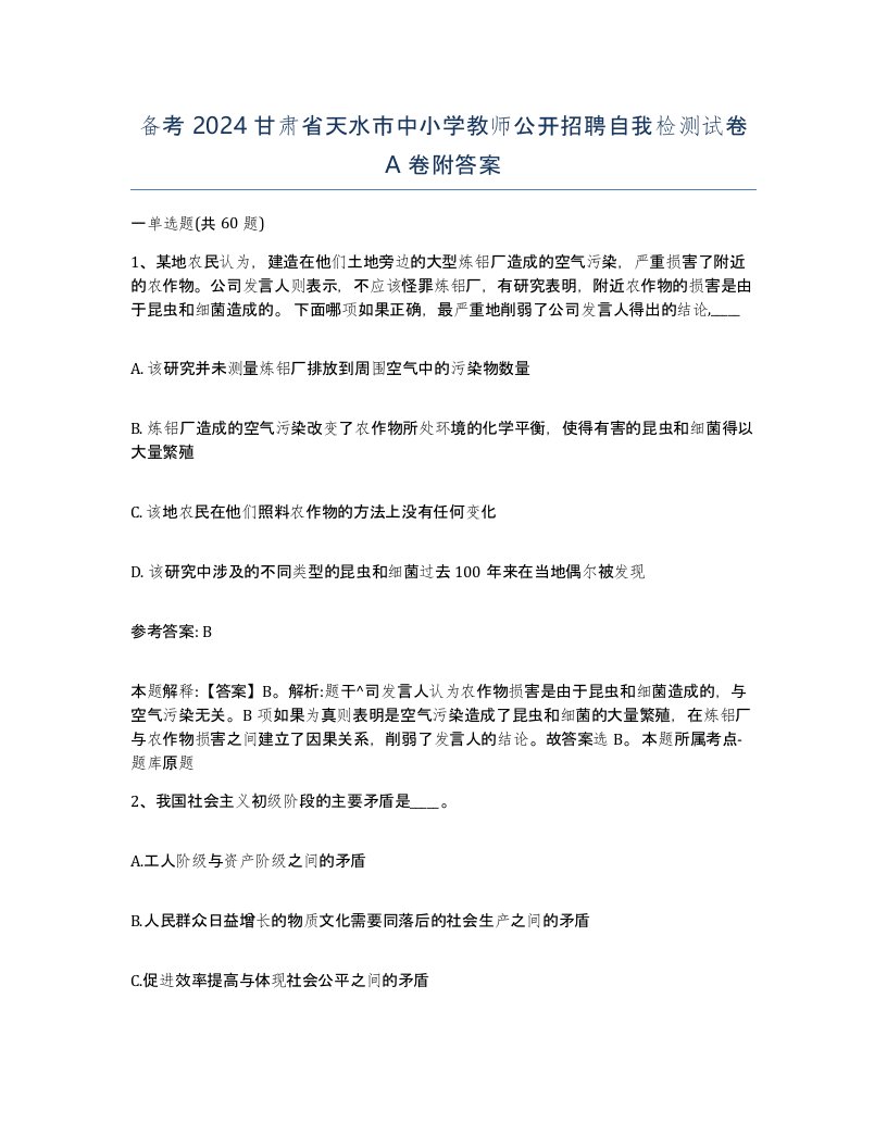 备考2024甘肃省天水市中小学教师公开招聘自我检测试卷A卷附答案