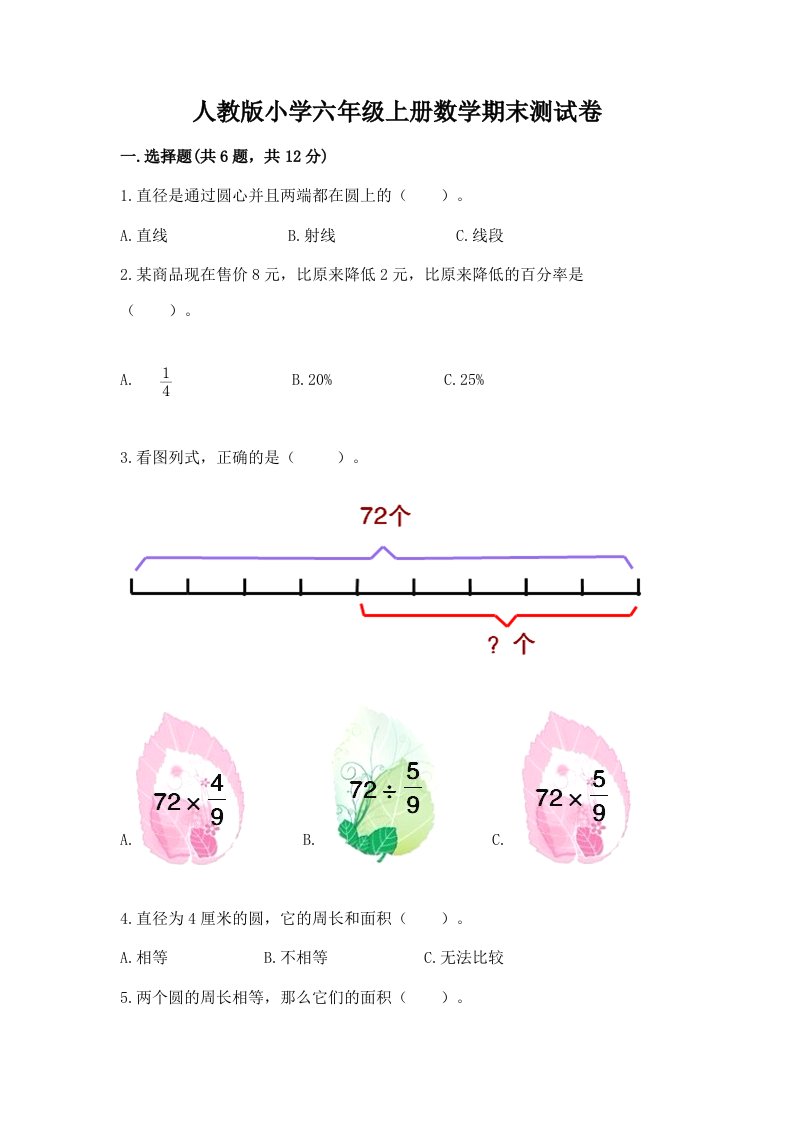 人教版小学六年级上册数学期末测试卷精品及答案