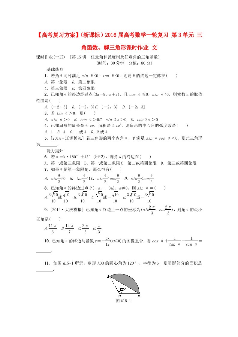 高考复习方案新课标2016届高考数学一轮复习第3单元三角函数解三角形课时作业文