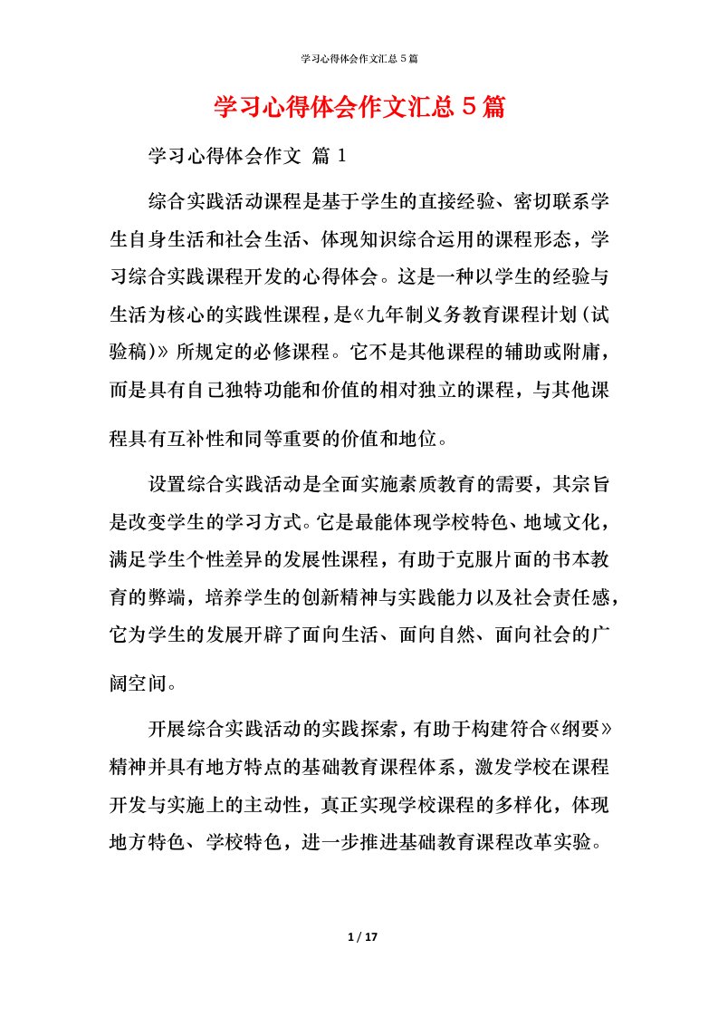 精编学习心得体会作文汇总5篇