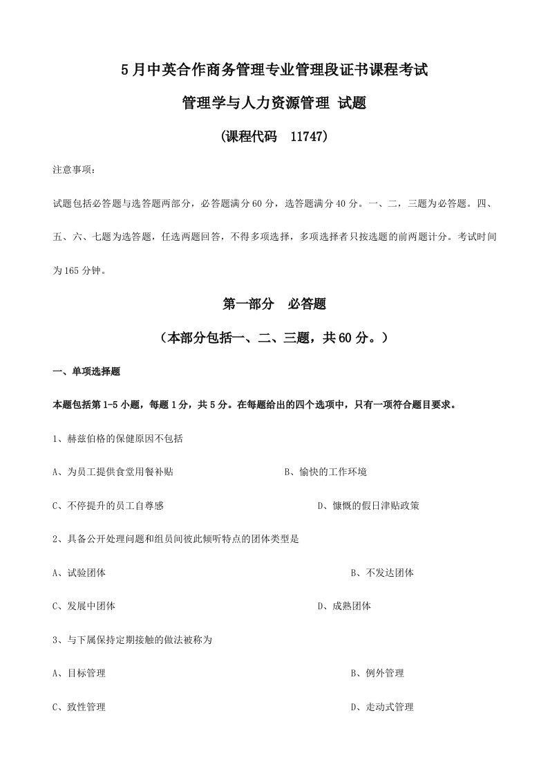 5月管理学与人力资源管理真题附答案