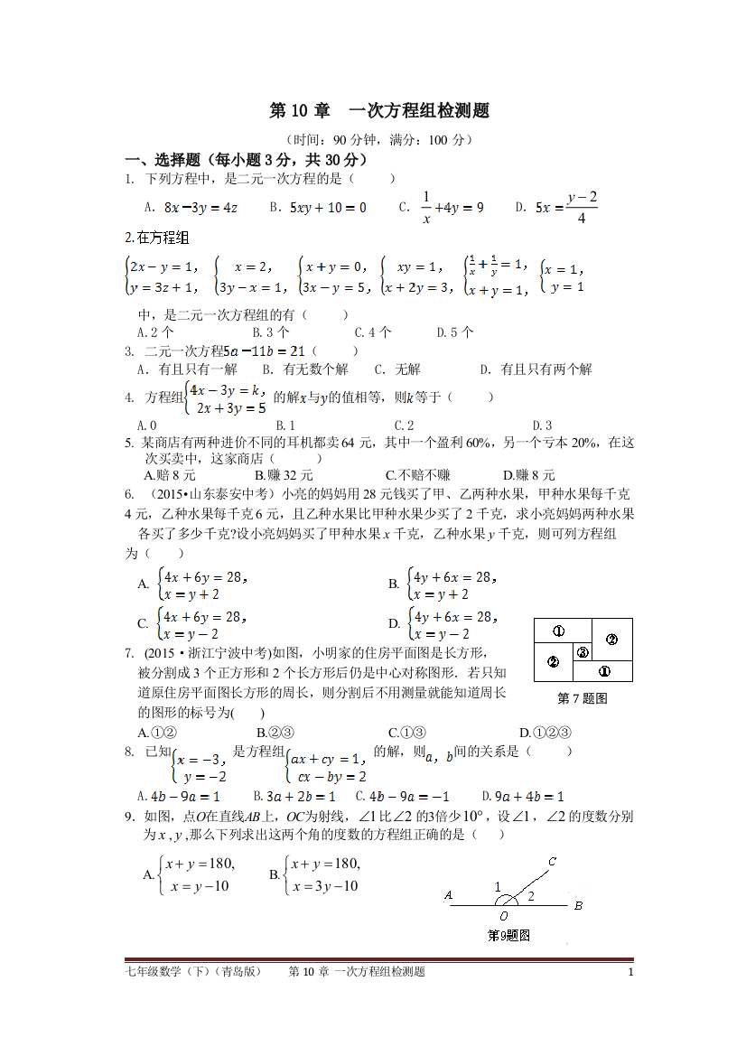 【小学中学教育精选】第10章一次方程组检测题附答案解析