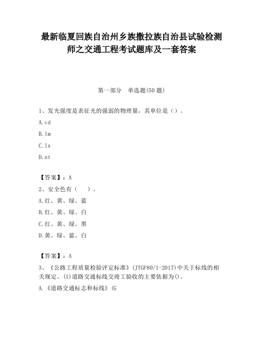 最新临夏回族自治州乡族撒拉族自治县试验检测师之交通工程考试题库及一套答案