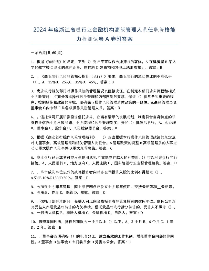 2024年度浙江省银行业金融机构高级管理人员任职资格能力检测试卷A卷附答案