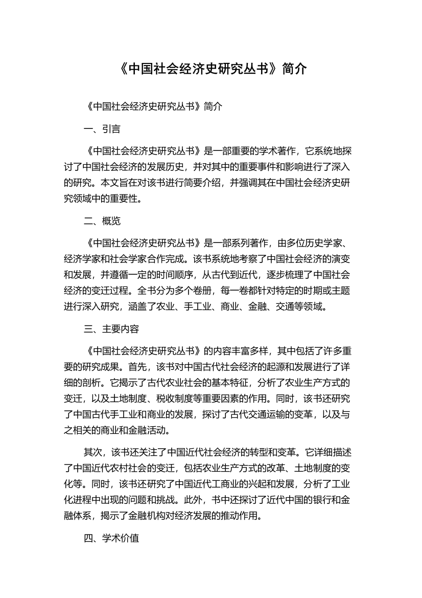 《中国社会经济史研究丛书》简介