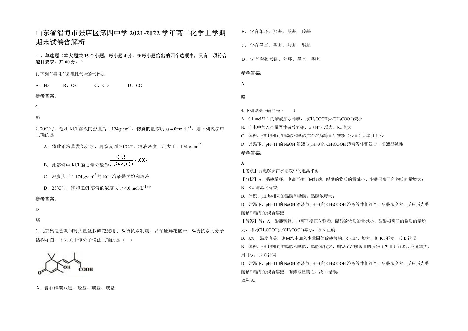 山东省淄博市张店区第四中学2021-2022学年高二化学上学期期末试卷含解析