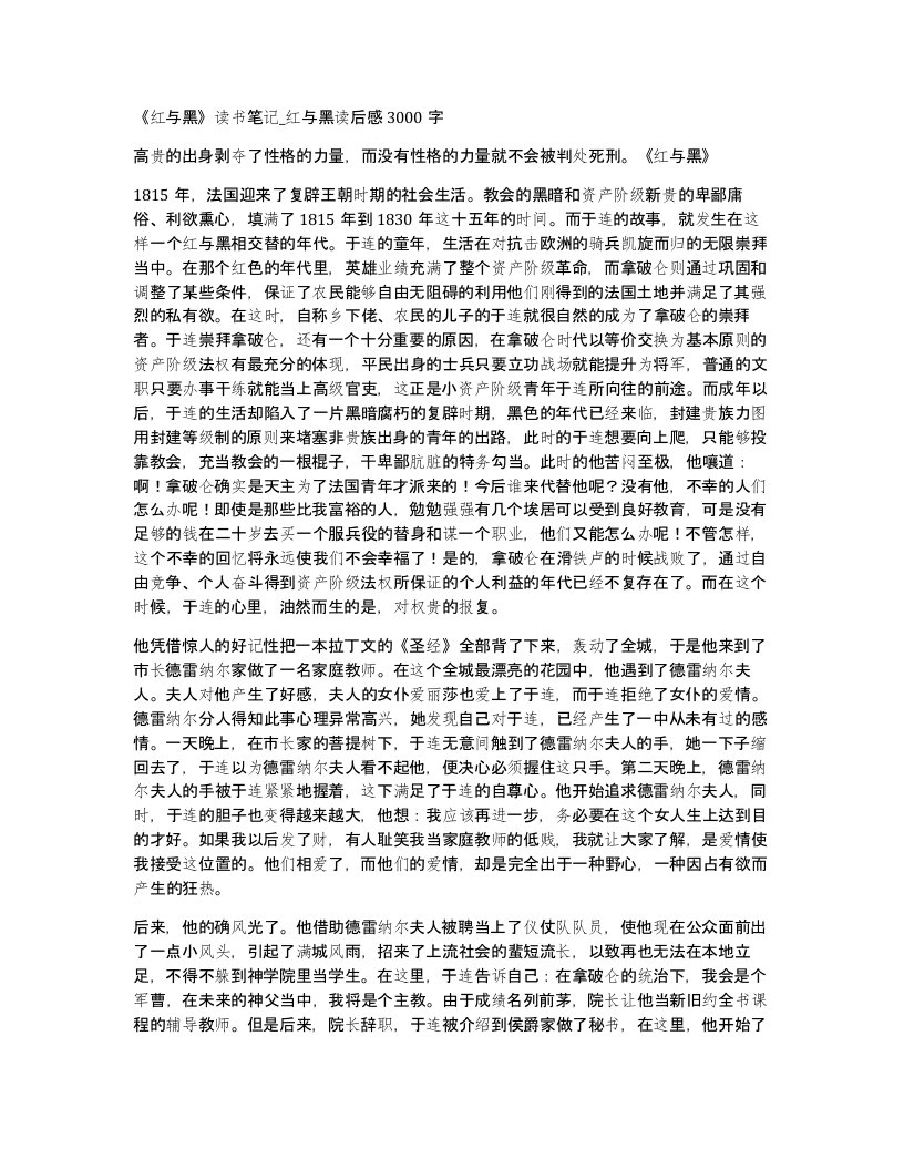 红与黑读书笔记红与黑读后感3000字