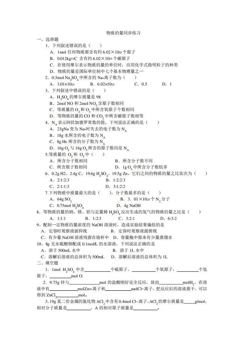 高一化学必修一物质的量复习练习题