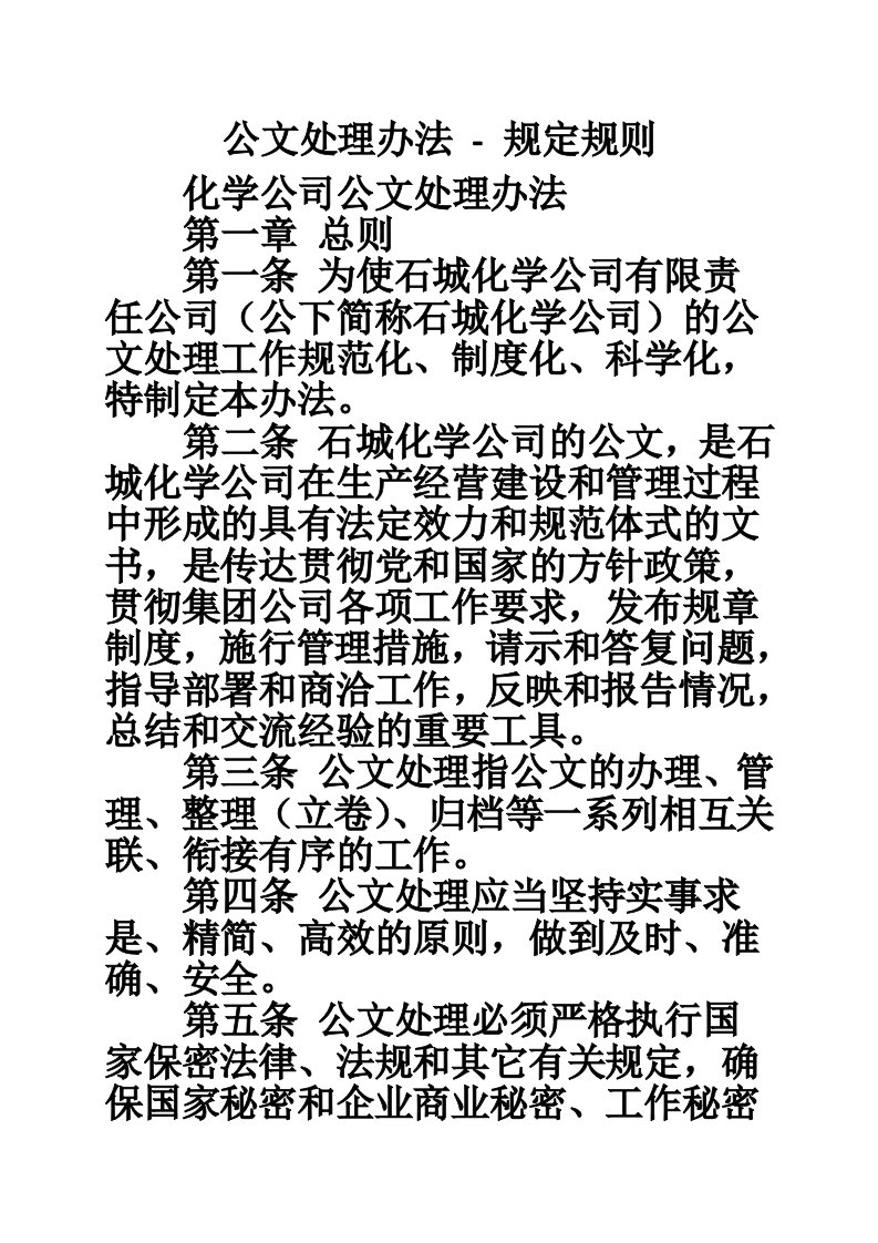 公文处理办法