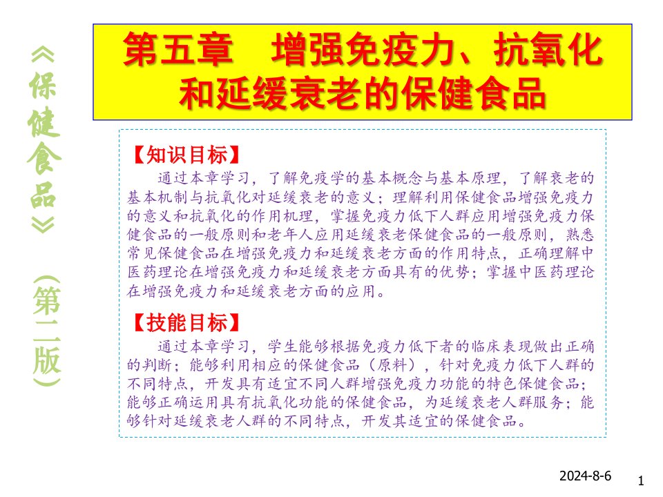 保健食品5增强免疫力、抗氧化和延缓衰老的保健食品课件