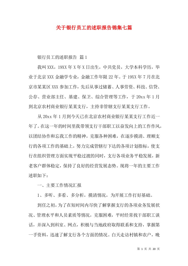 关于银行员工的述职报告锦集七篇