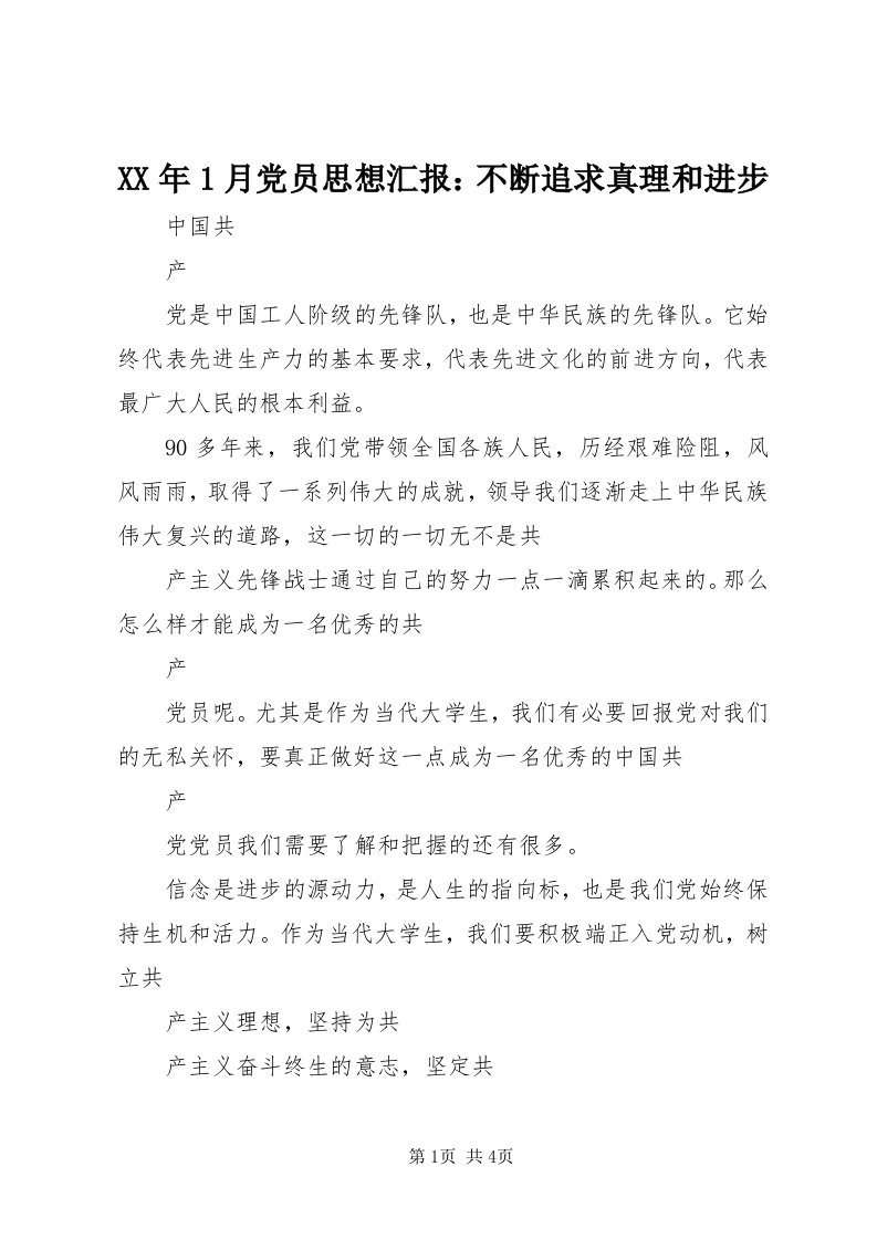 4某年月党员思想汇报：不断追求真理和进步