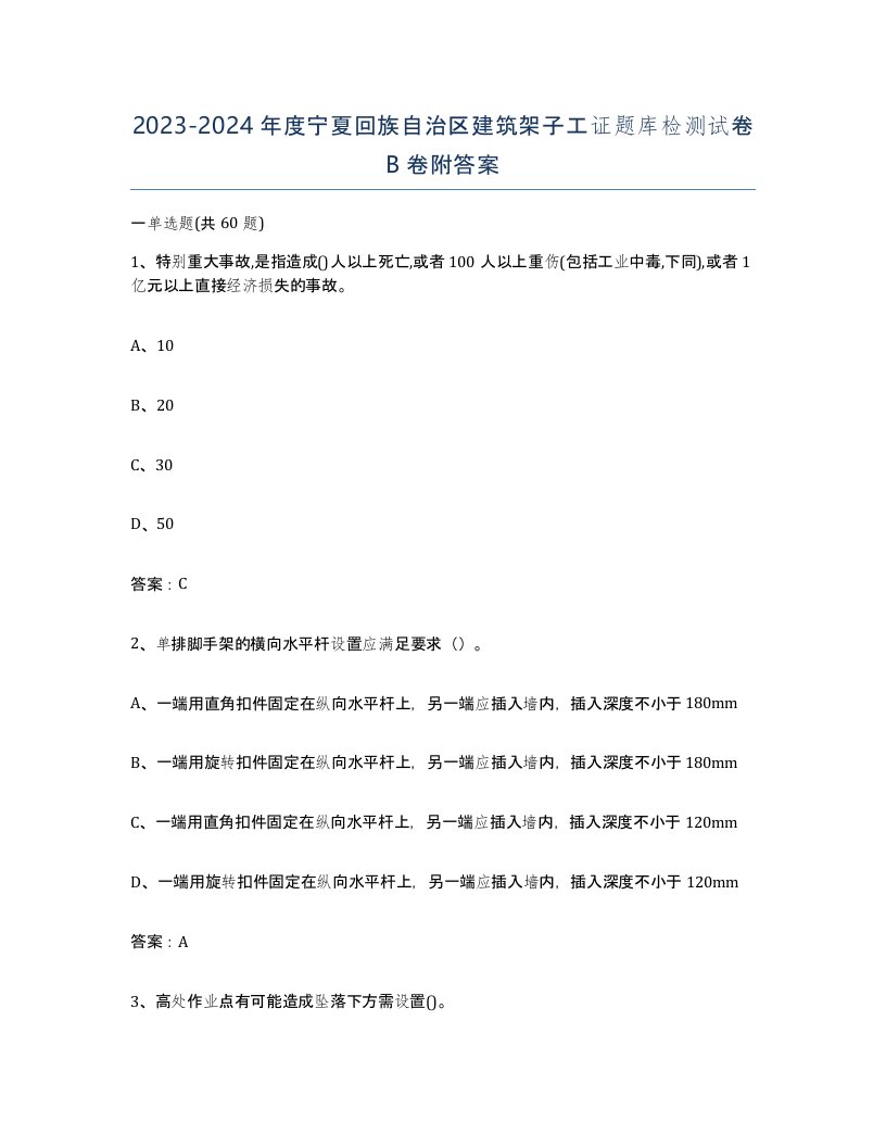 2023-2024年度宁夏回族自治区建筑架子工证题库检测试卷B卷附答案