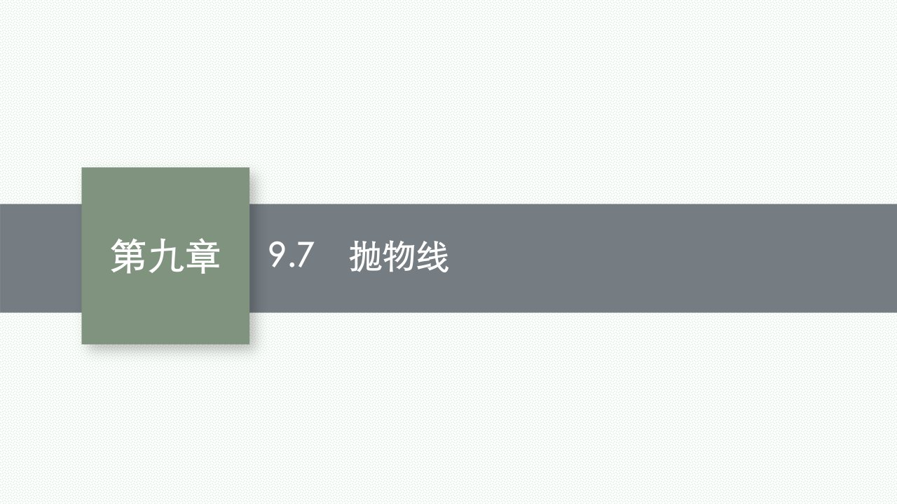 抛物线ppt课件2022届高考数学（理科）一轮复习