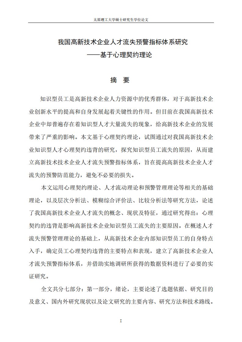 我国高新技术企业人才流失预警指标体系的研究——基于心理契约理论