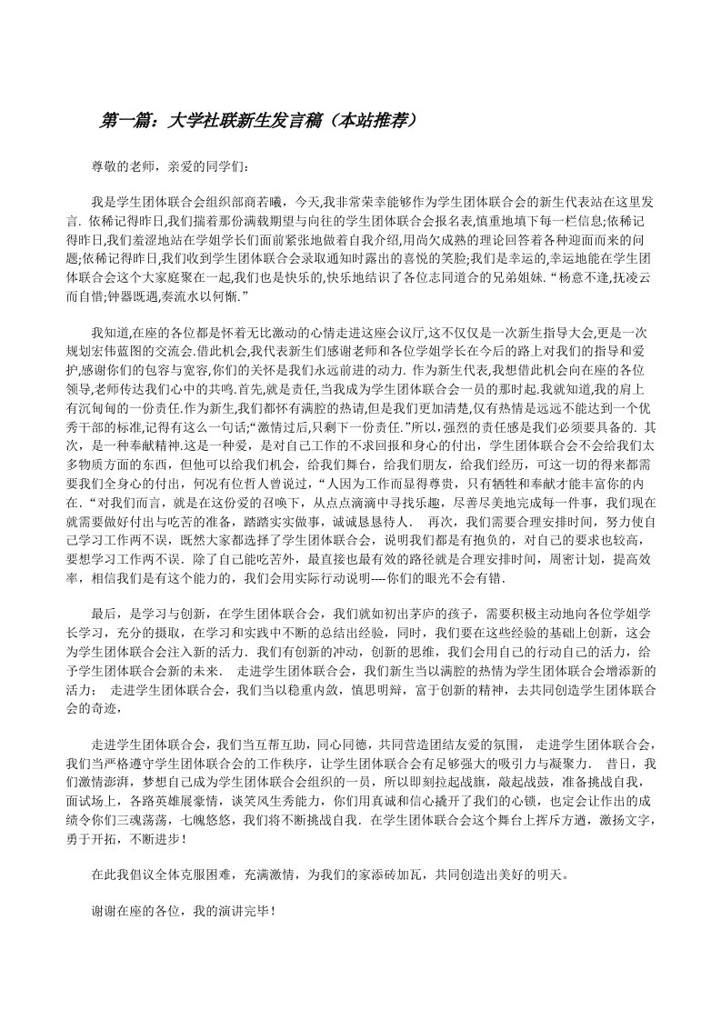 大学社联新生发言稿（本站推荐）[修改版]