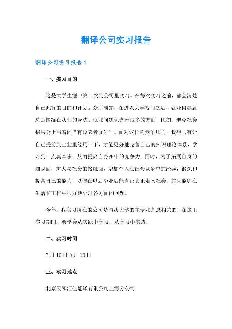 翻译公司实习报告