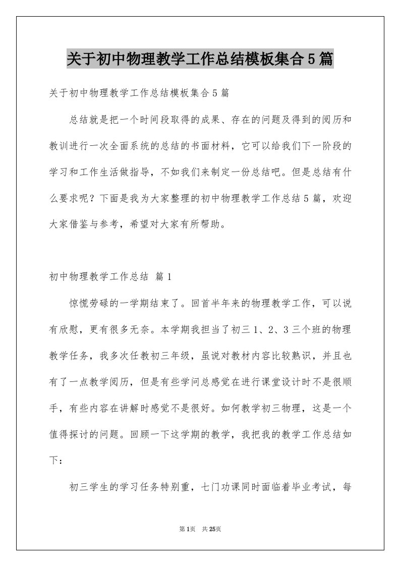 关于初中物理教学工作总结模板集合5篇