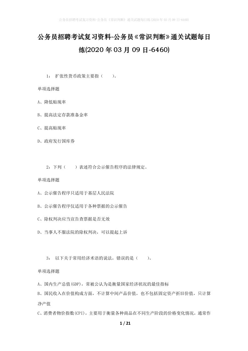 公务员招聘考试复习资料-公务员常识判断通关试题每日练2020年03月09日-6460