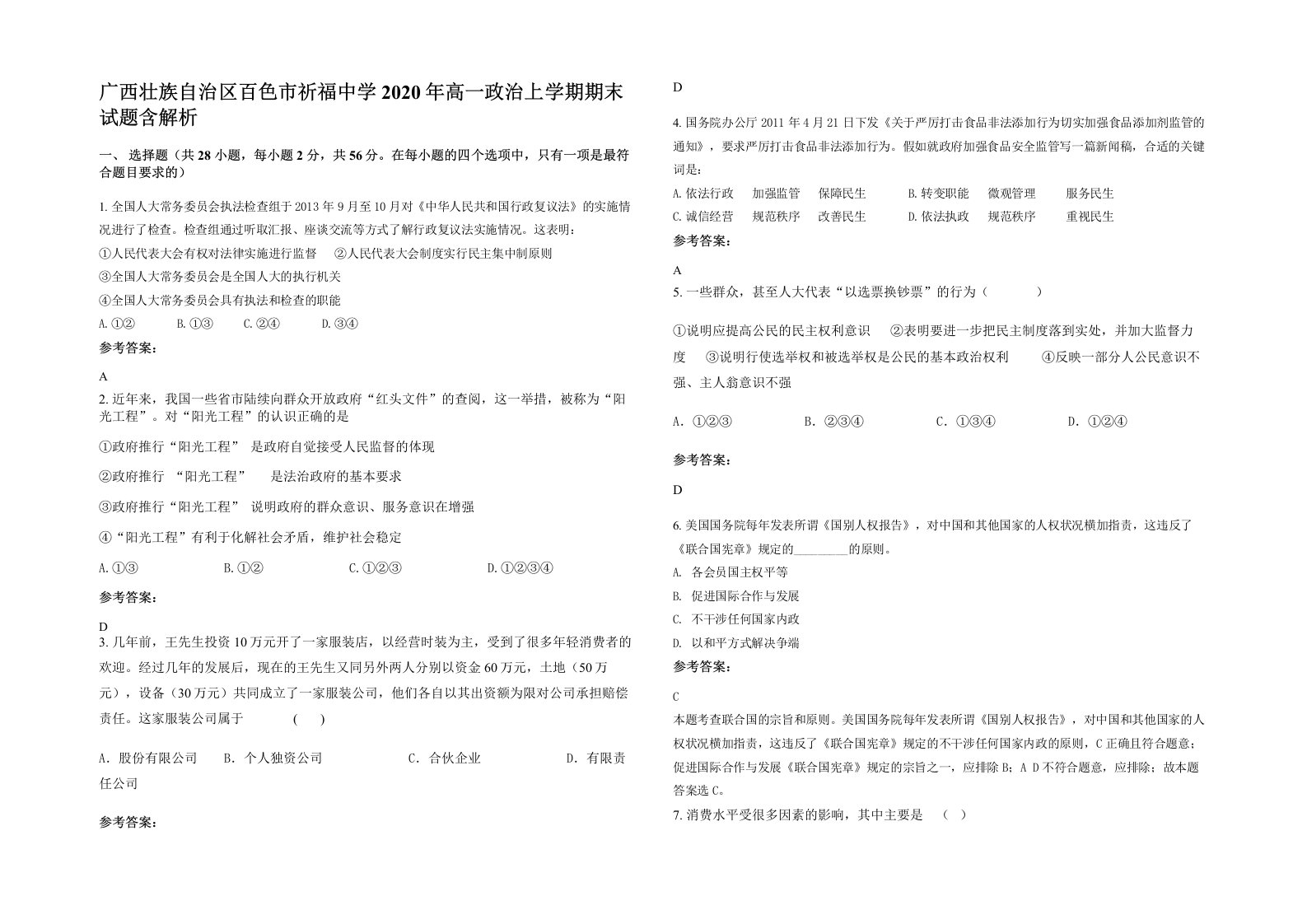 广西壮族自治区百色市祈福中学2020年高一政治上学期期末试题含解析