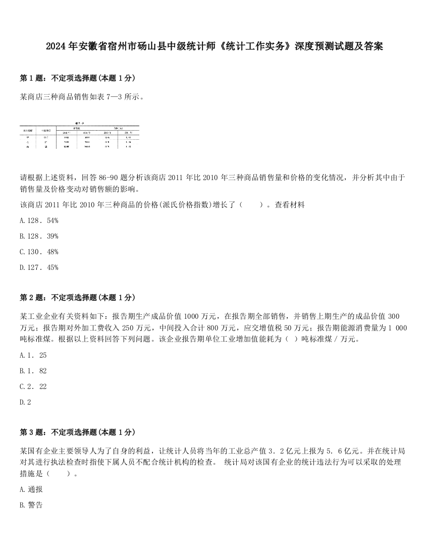 2024年安徽省宿州市砀山县中级统计师《统计工作实务》深度预测试题及答案