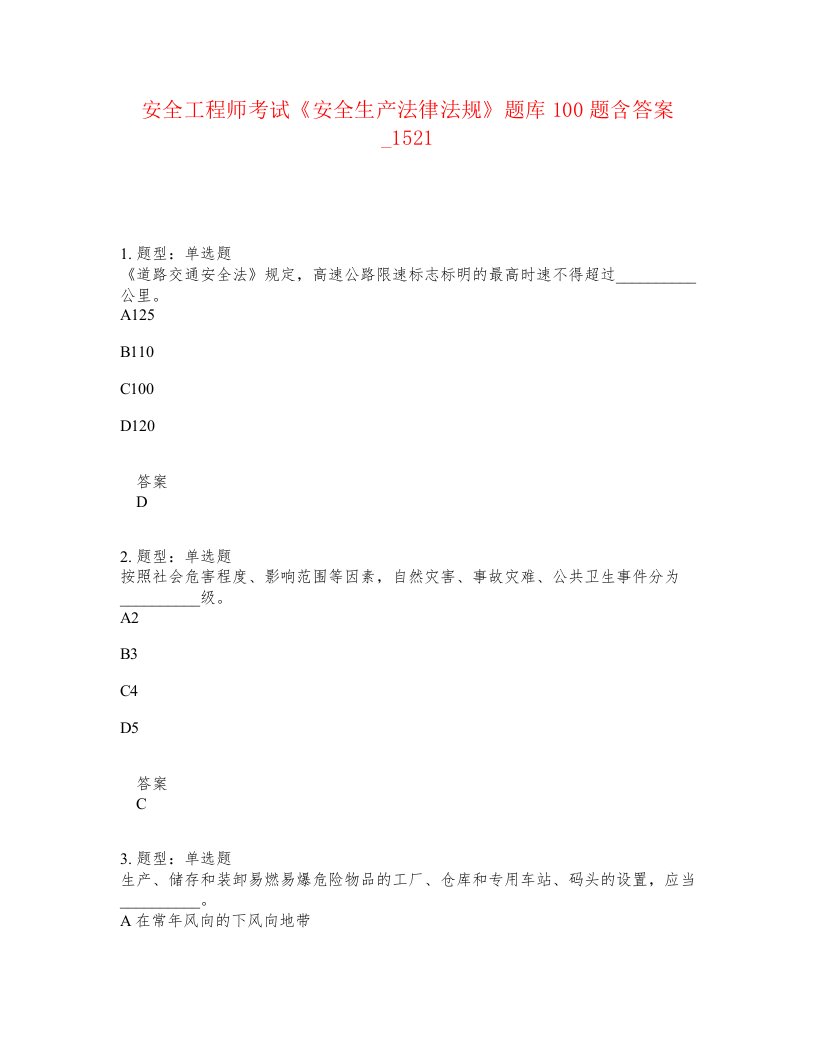 安全工程师考试安全生产法律法规题库100题含答案卷1521