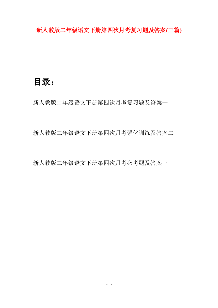 新人教版二年级语文下册第四次月考复习题及答案(三篇)