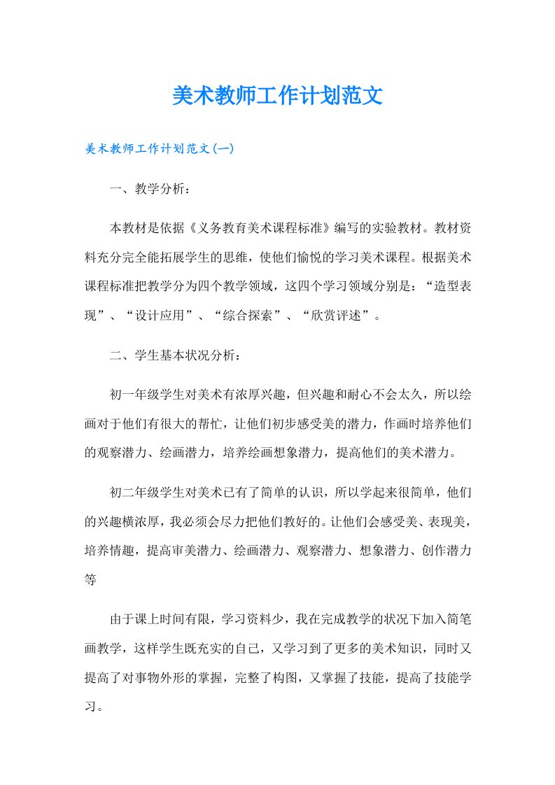 美术教师工作计划范文