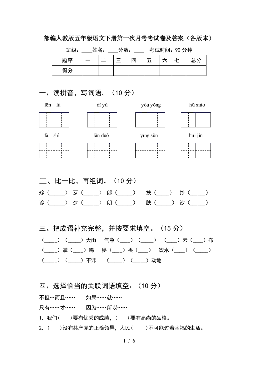 部编人教版五年级语文下册第一次月考考试卷及答案(各版本)