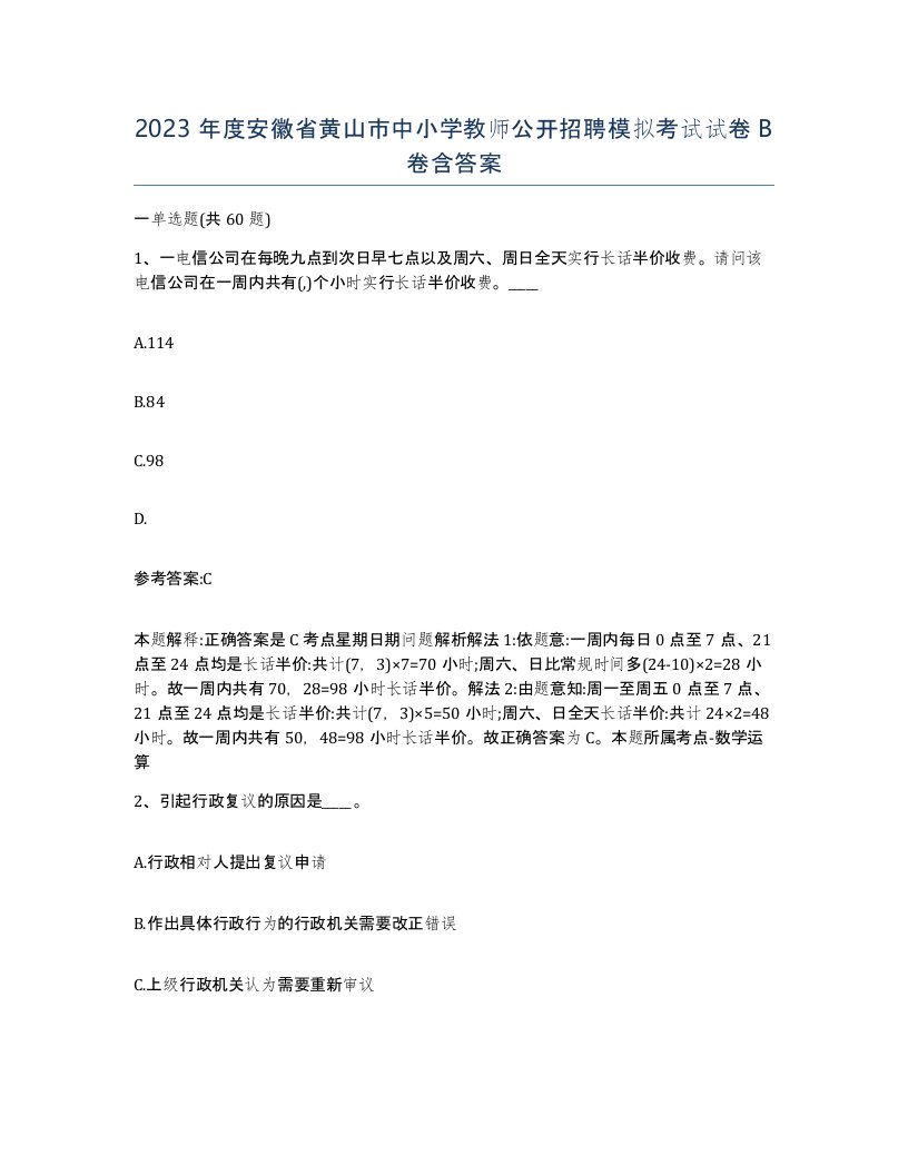 2023年度安徽省黄山市中小学教师公开招聘模拟考试试卷B卷含答案