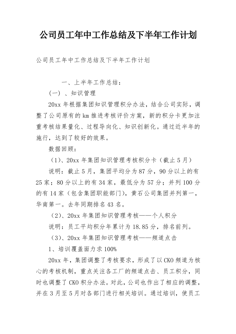 公司员工年中工作总结及下半年工作计划