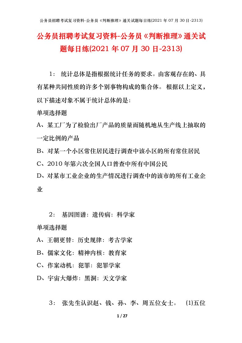 公务员招聘考试复习资料-公务员判断推理通关试题每日练2021年07月30日-2313