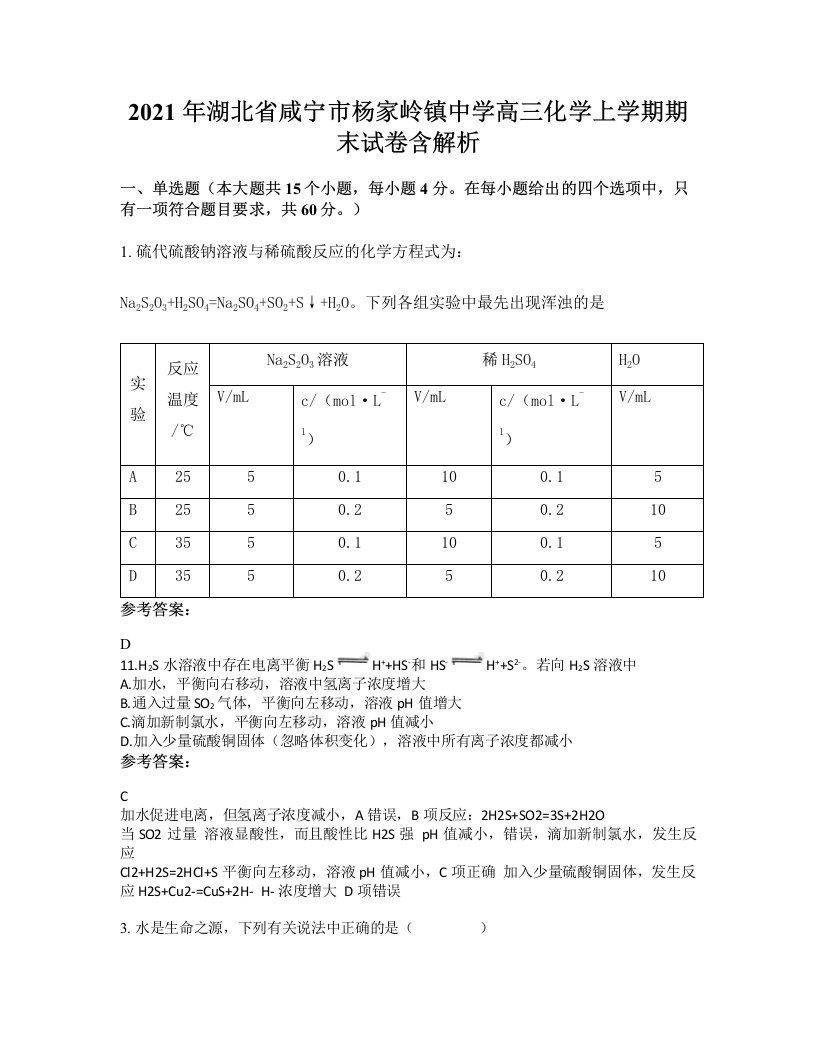 2021年湖北省咸宁市杨家岭镇中学高三化学上学期期末试卷含解析