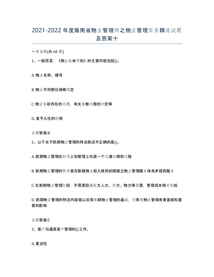 2021-2022年度海南省物业管理师之物业管理实务试题及答案十