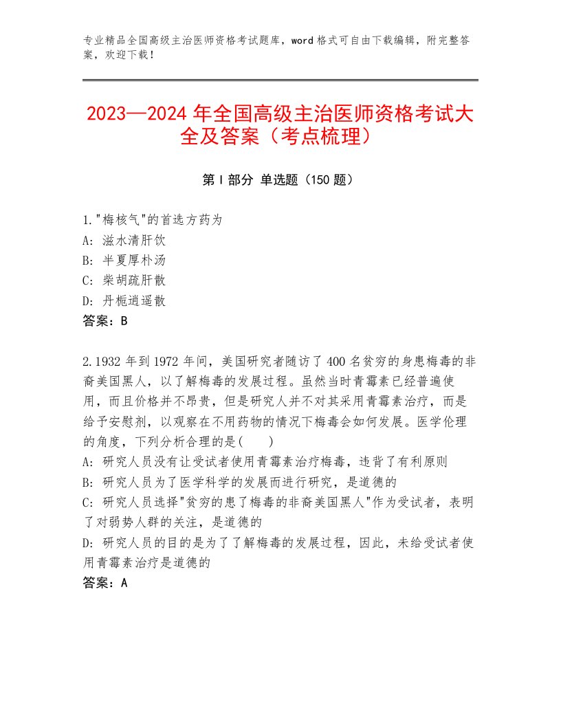 全国高级主治医师资格考试优选题库及答案【名师系列】