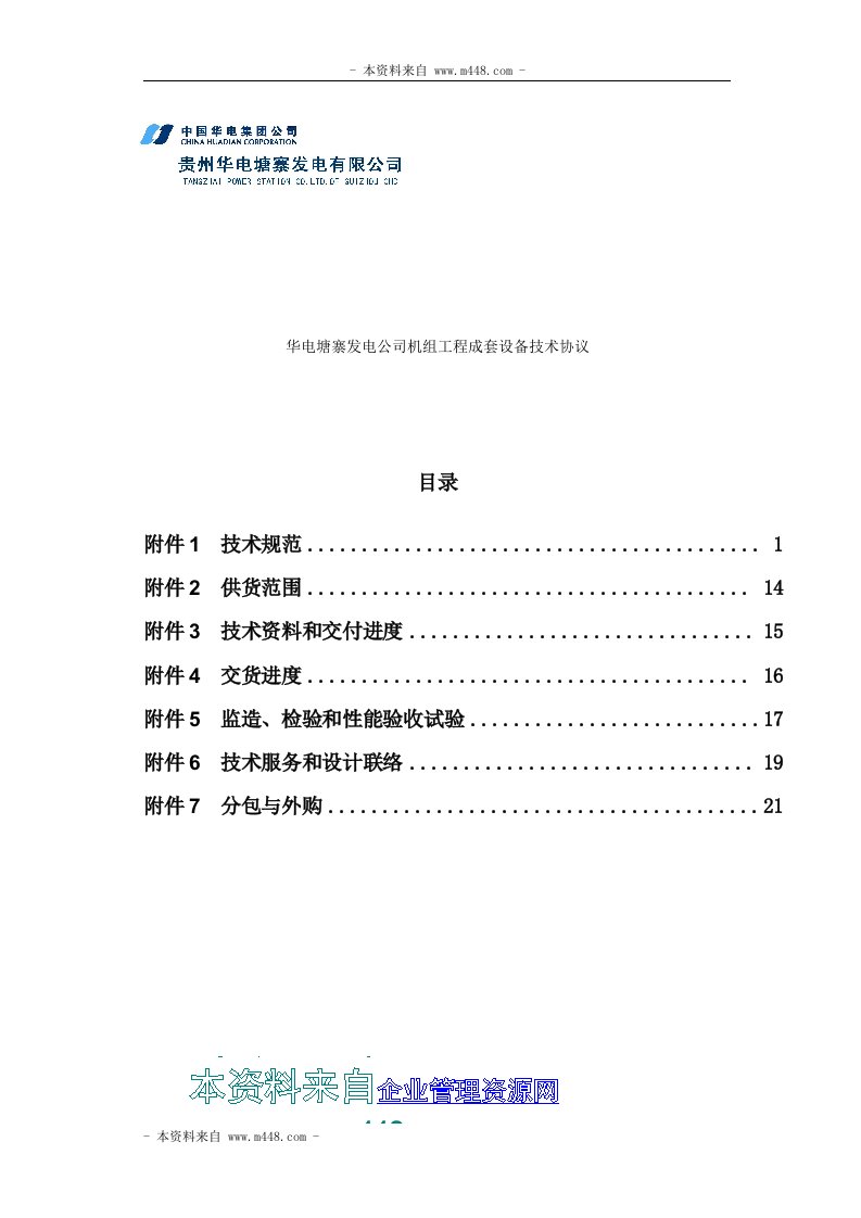 华电塘寨发电公司机组工程成套设备技术协议DOC-设备管理