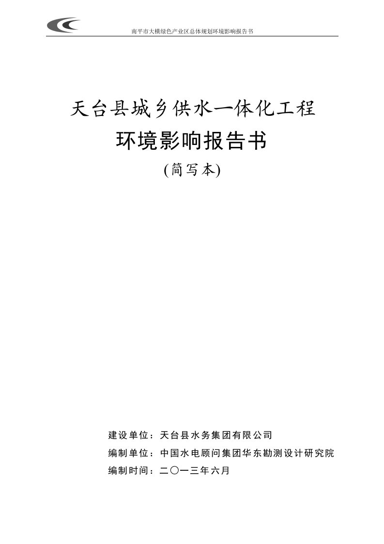 天台县城乡供水一体化一期工程建设项目-环境影响评价报告书