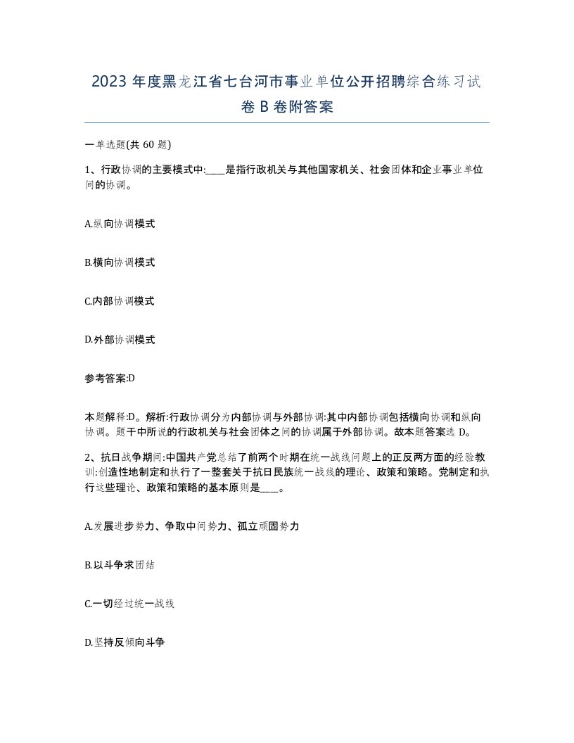 2023年度黑龙江省七台河市事业单位公开招聘综合练习试卷B卷附答案