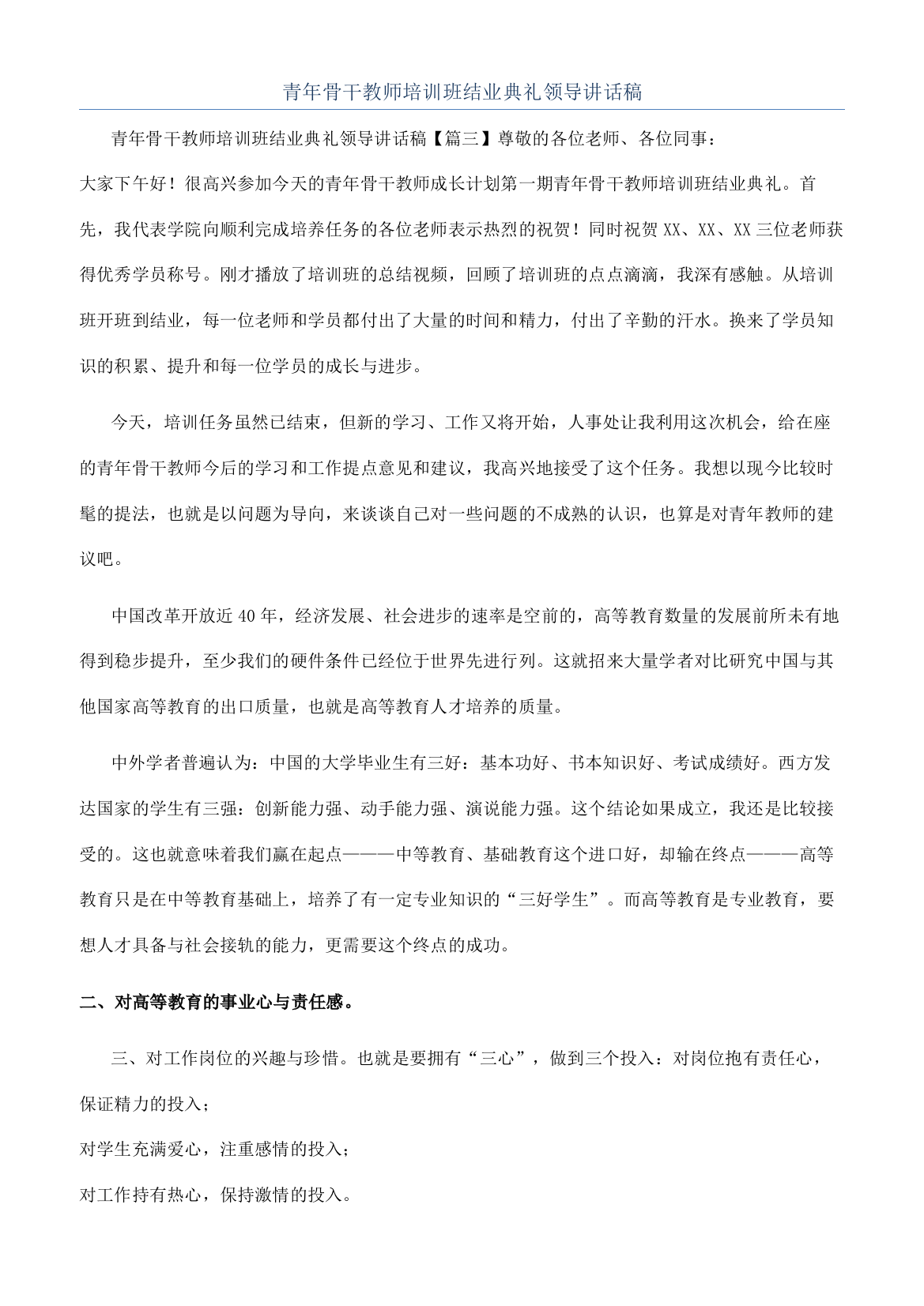 青年骨干教师培训班结业典礼领导讲话稿