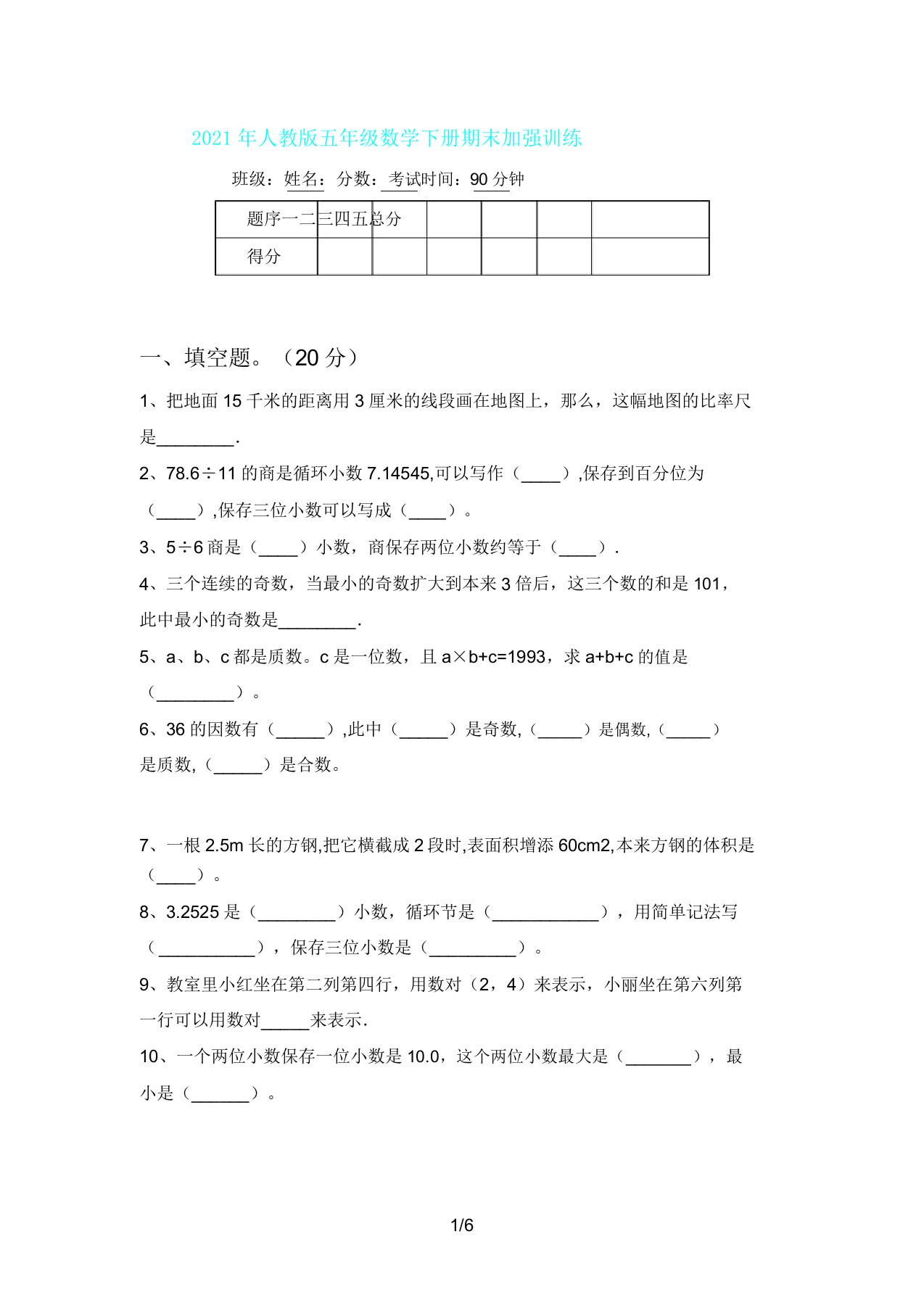 人教版五年级数学下册期末强化训练