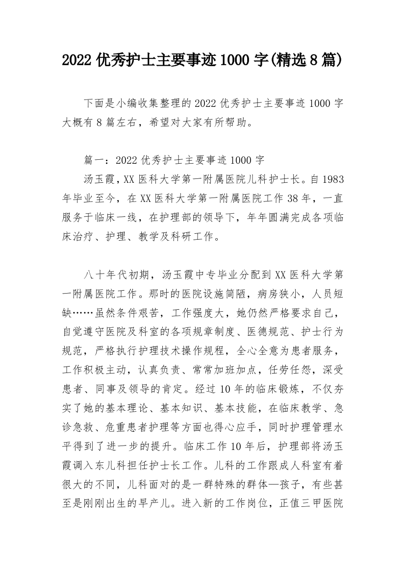 2022优秀护士主要事迹1000字(精选8篇)